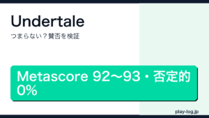 Undertaleはつまらない？賛否のアイキャッチ画像