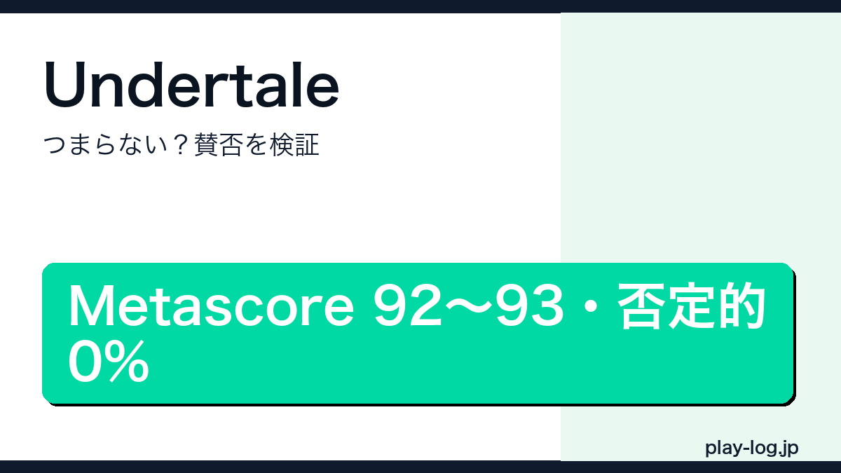 Undertaleはつまらない？賛否のアイキャッチ画像