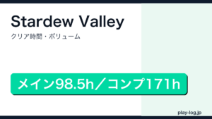 Stardew Valleyのクリア時間・ボリューム・難易度のアイキャッチ画像