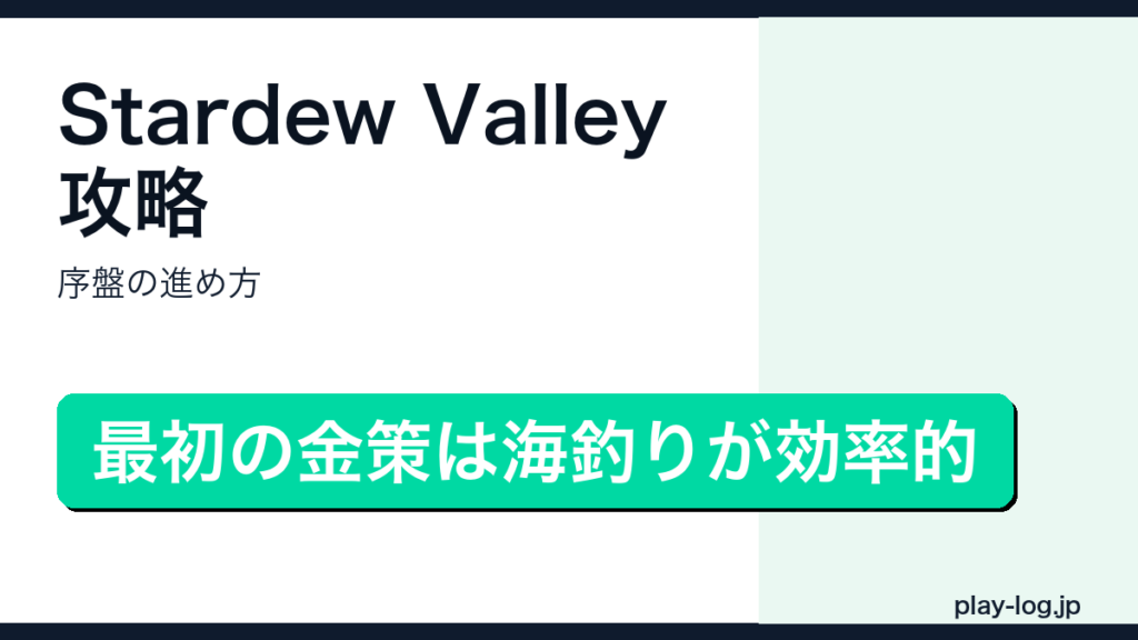 Stardew Valley攻略・序盤の進め方のアイキャッチ画像