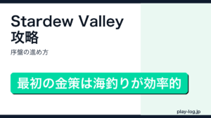 Stardew Valley攻略・序盤の進め方のアイキャッチ画像