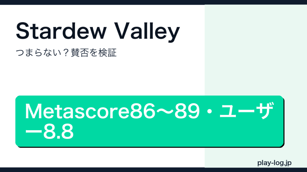 Stardew Valleyはつまらない？賛否のアイキャッチ画像