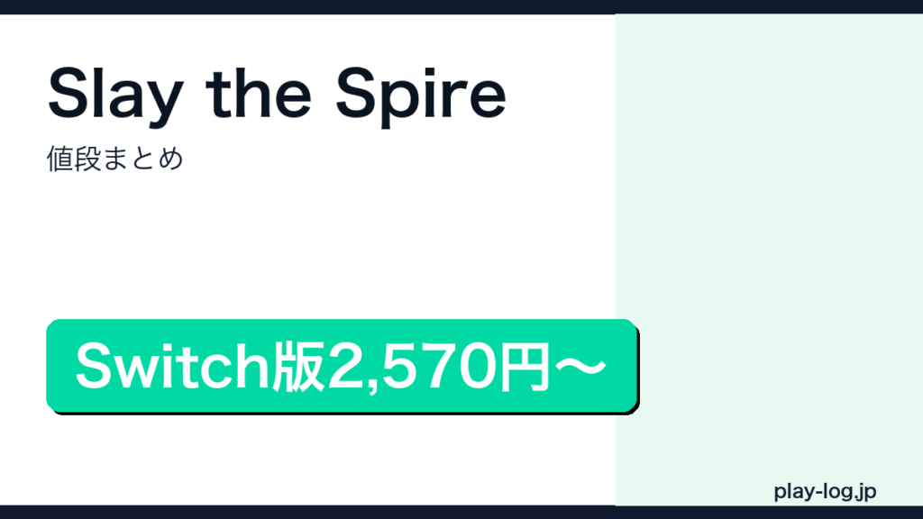 Slay the Spireの値段まとめのアイキャッチ画像