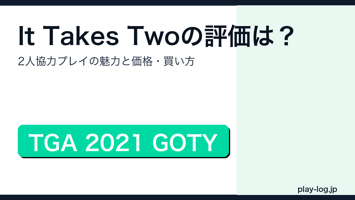 It Takes Twoの評価・協力プレイ・価格を解説するアイキャッチ画像