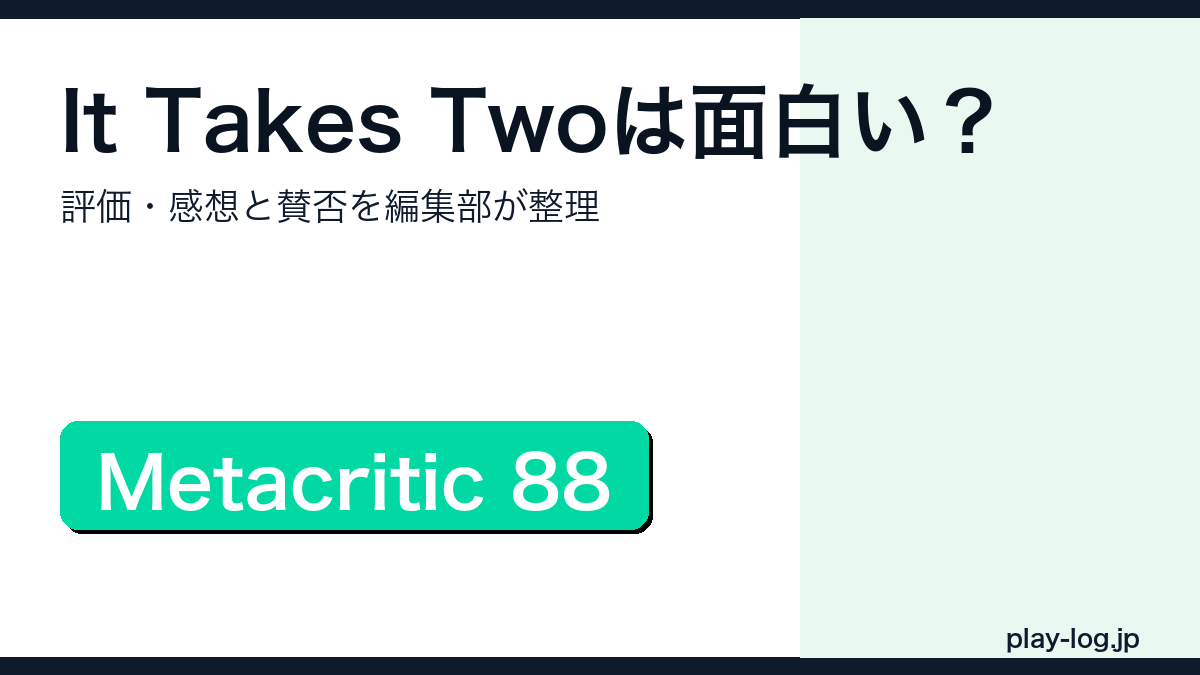 It Takes Twoは面白いか賛否を検証するアイキャッチ画像