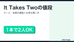 It Takes Twoの値段とお得な買い方を解説するアイキャッチ画像