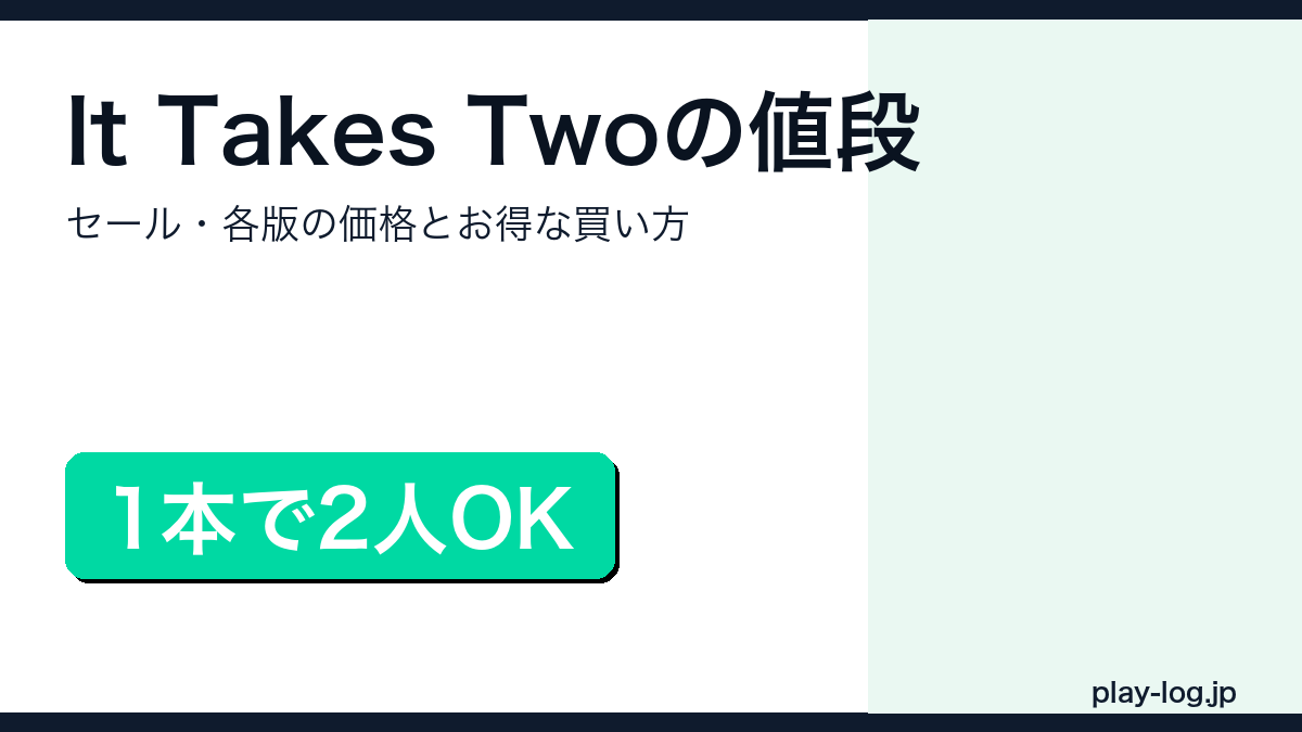 It Takes Twoの値段とお得な買い方を解説するアイキャッチ画像