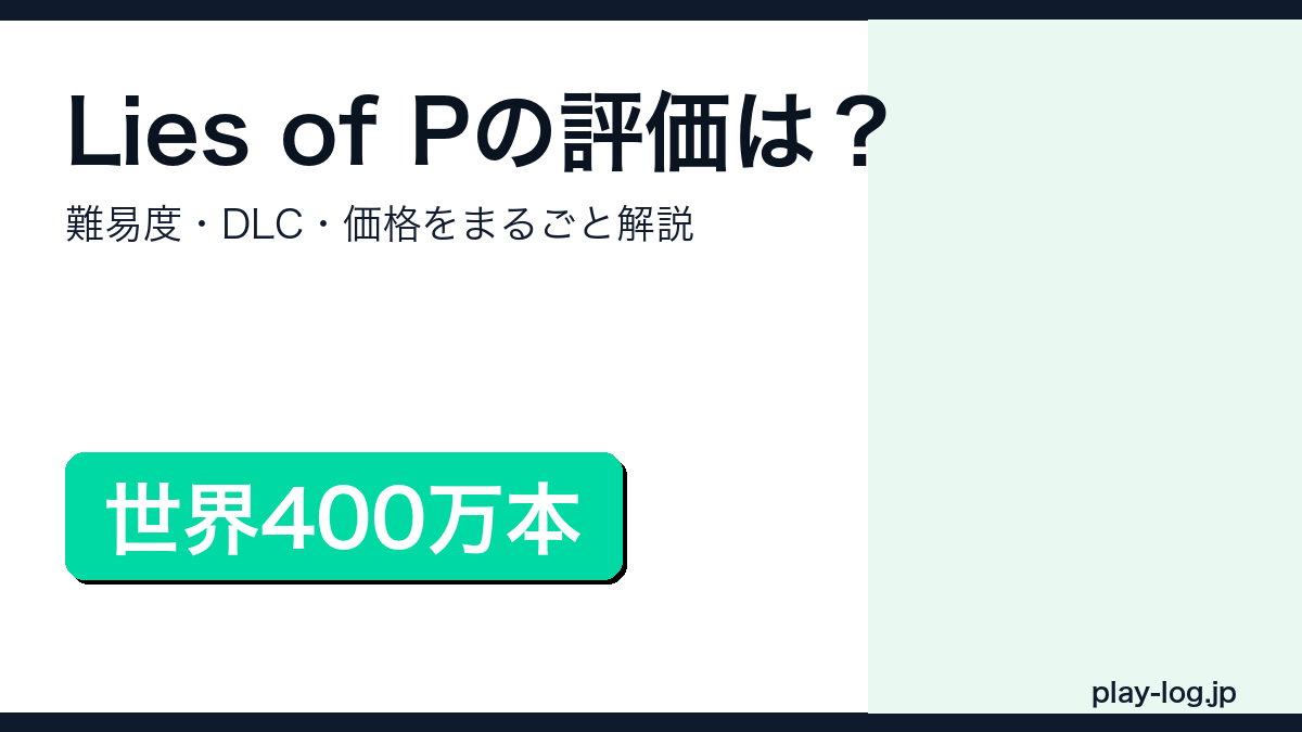 Lies of Pの評価・難易度・価格を解説するアイキャッチ画像