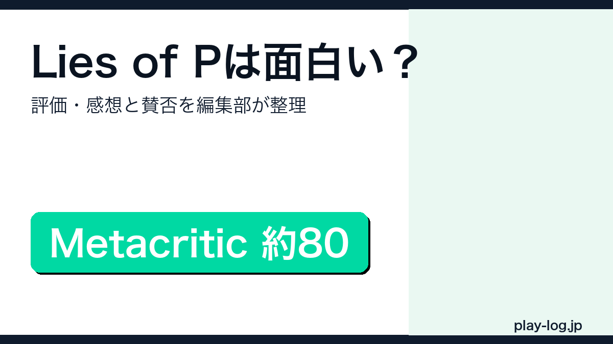 Lies of Pは面白いか賛否を検証するアイキャッチ画像