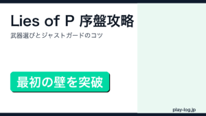 Lies of Pの序盤攻略と進め方を解説するアイキャッチ画像