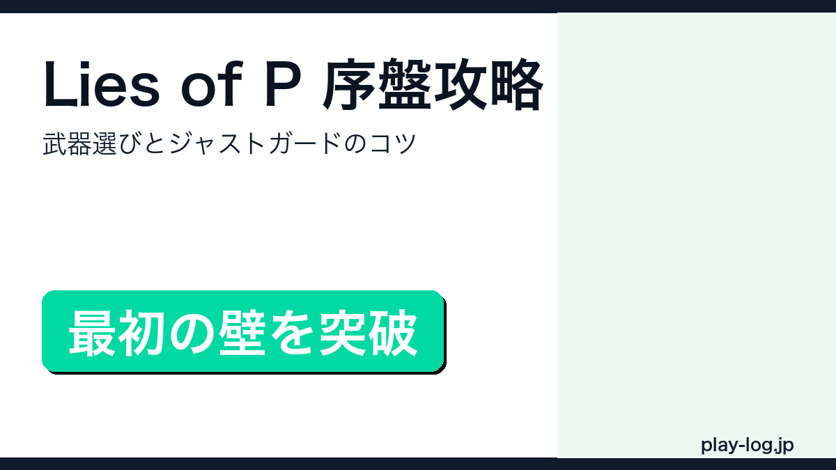 Lies of Pの序盤攻略と進め方を解説するアイキャッチ画像