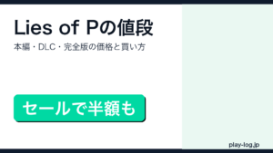 Lies of Pの値段と各版の買い方を解説するアイキャッチ画像