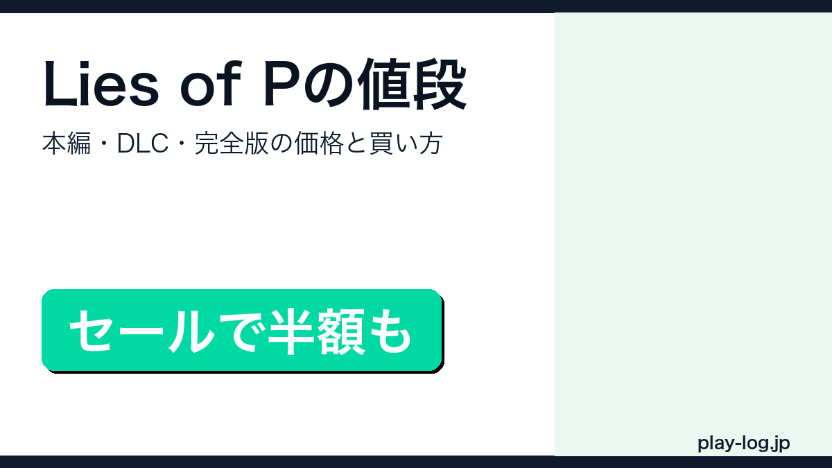 Lies of Pの値段と各版の買い方を解説するアイキャッチ画像