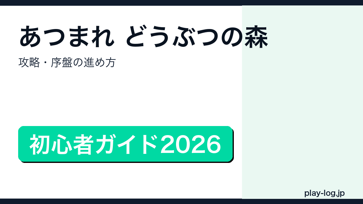あつまれ どうぶつの森攻略・序盤の進め方のアイキャッチ画像