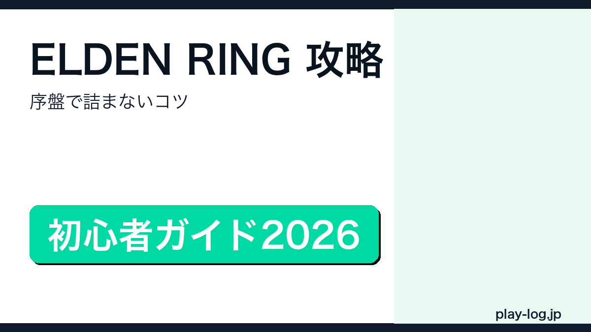 ELDEN RING攻略・序盤の進め方のアイキャッチ画像