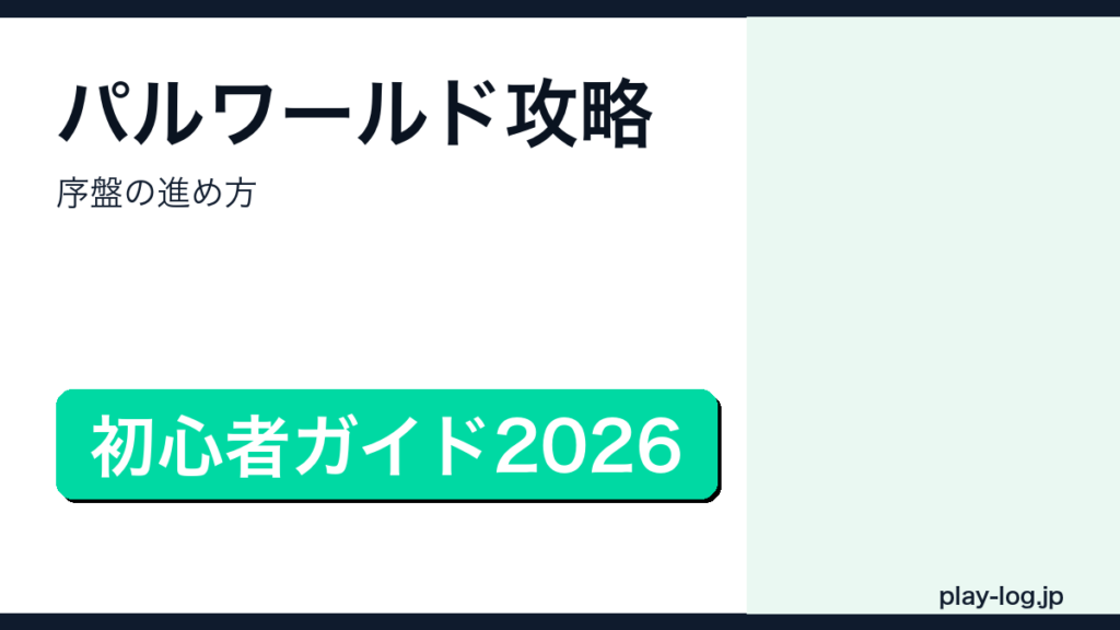 パルワールド攻略・序盤の進め方のアイキャッチ画像