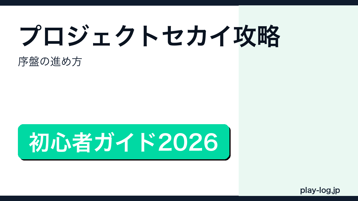 プロジェクトセカイ攻略・序盤の進め方のアイキャッチ画像