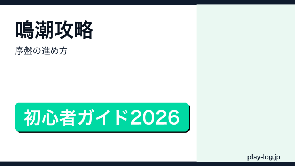 鳴潮攻略・序盤の進め方のアイキャッチ画像