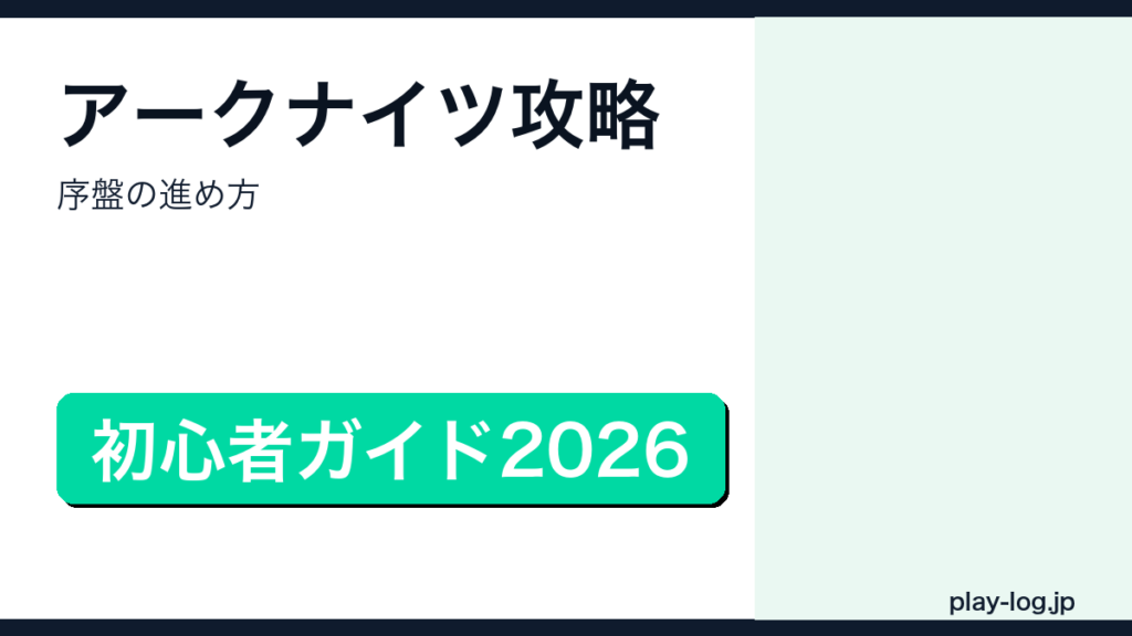 アークナイツ攻略・序盤の進め方のアイキャッチ画像
