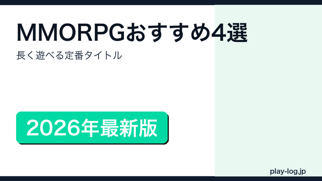 MMORPGおすすめ4選のアイキャッチ画像