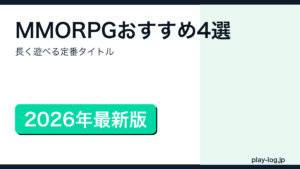MMORPGおすすめ4選のアイキャッチ画像