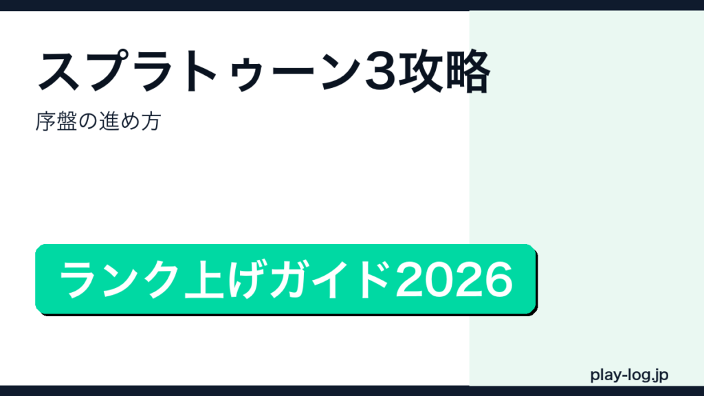 スプラトゥーン3攻略・序盤の進め方のアイキャッチ画像