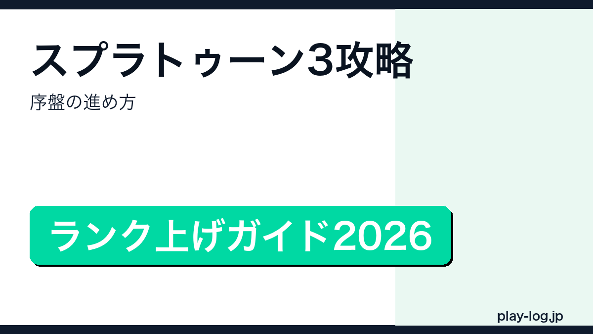 スプラトゥーン3攻略・序盤の進め方のアイキャッチ画像