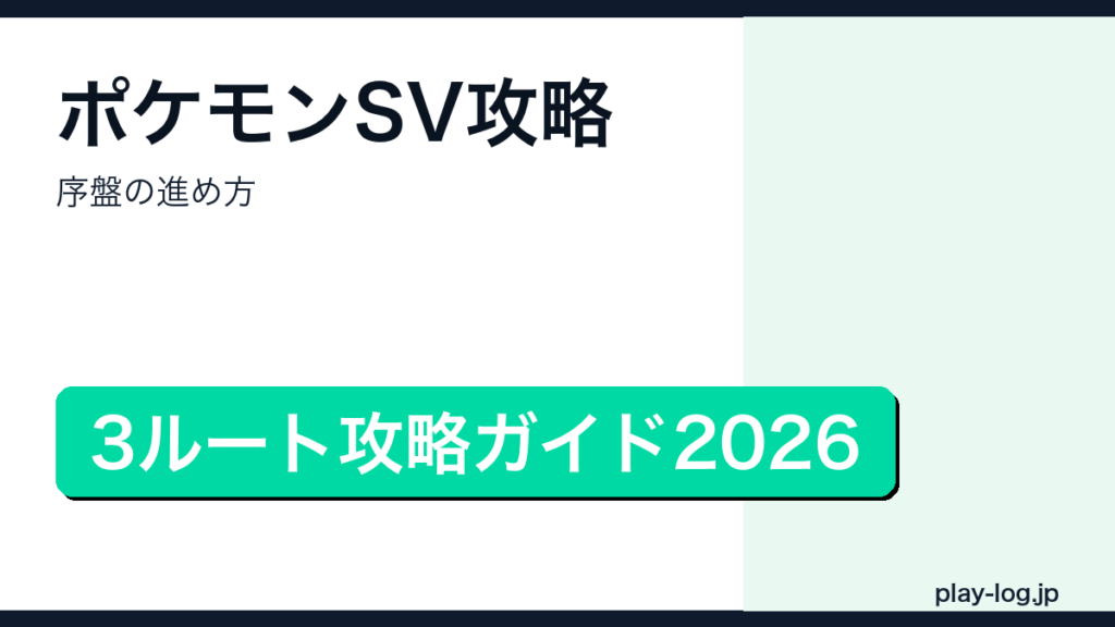 ポケモンSV攻略・序盤の進め方のアイキャッチ画像