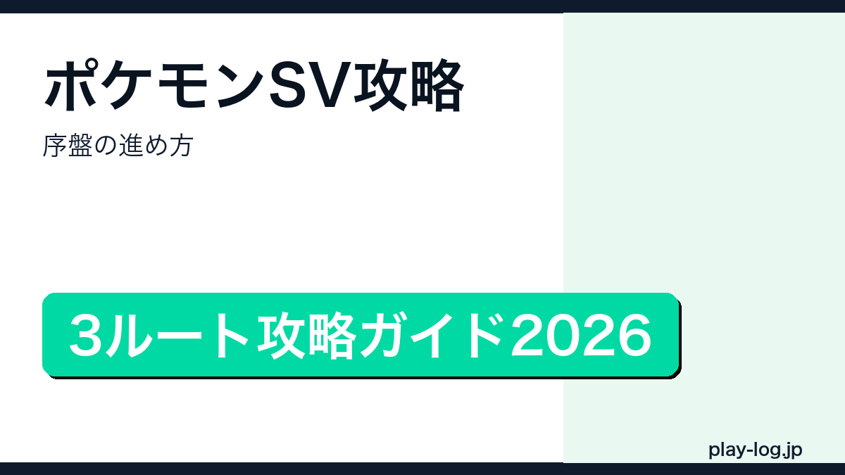 ポケモンSV攻略・序盤の進め方のアイキャッチ画像