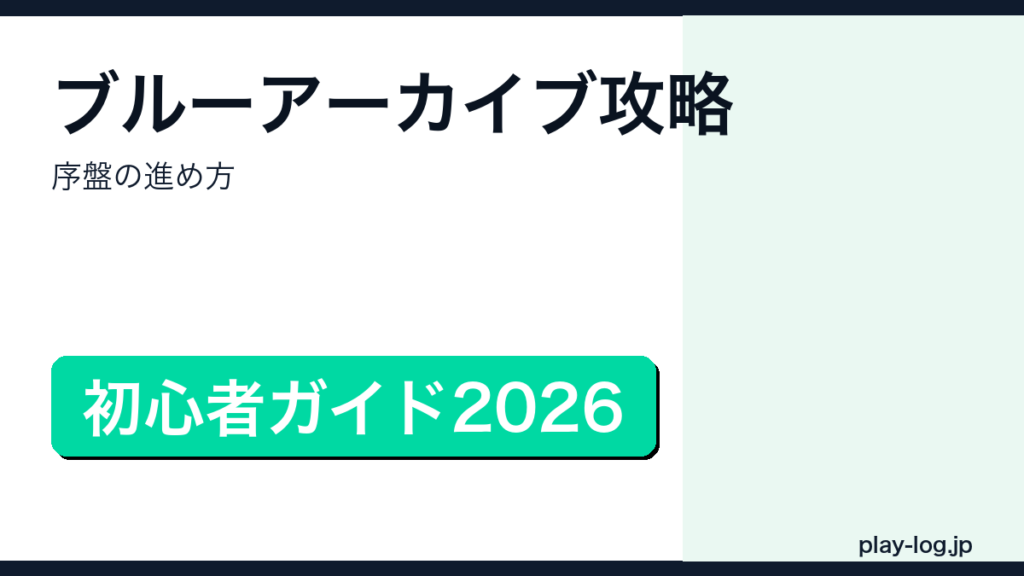 ブルーアーカイブ攻略・序盤の進め方のアイキャッチ画像