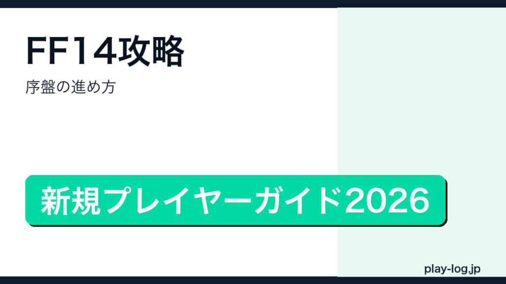 FF14攻略・序盤の進め方のアイキャッチ画像