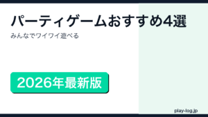パーティゲームおすすめ4選のアイキャッチ画像