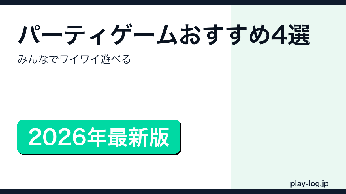 パーティゲームおすすめ4選のアイキャッチ画像