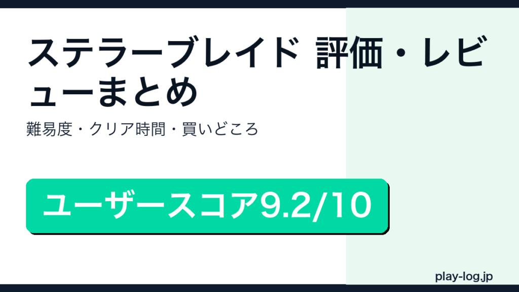 ステラーブレイドの評価・レビューまとめのアイキャッチ画像