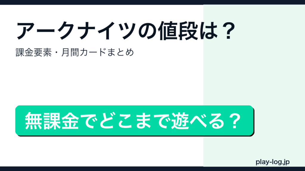 アークナイツの値段・課金要素まとめのアイキャッチ画像