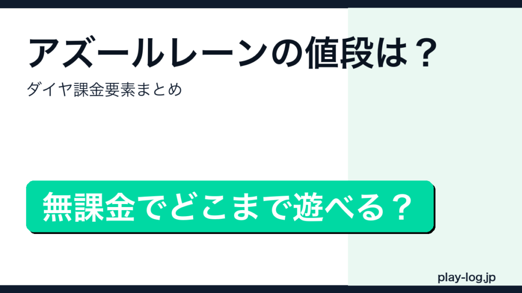 アズールレーンの値段・課金要素まとめのアイキャッチ画像