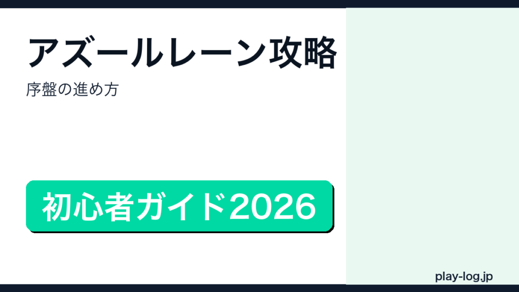 アズールレーン攻略・序盤の進め方のアイキャッチ画像