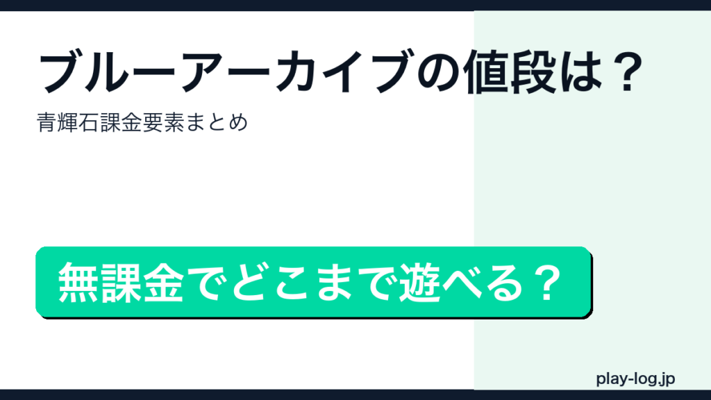 ブルーアーカイブの値段・課金要素まとめのアイキャッチ画像