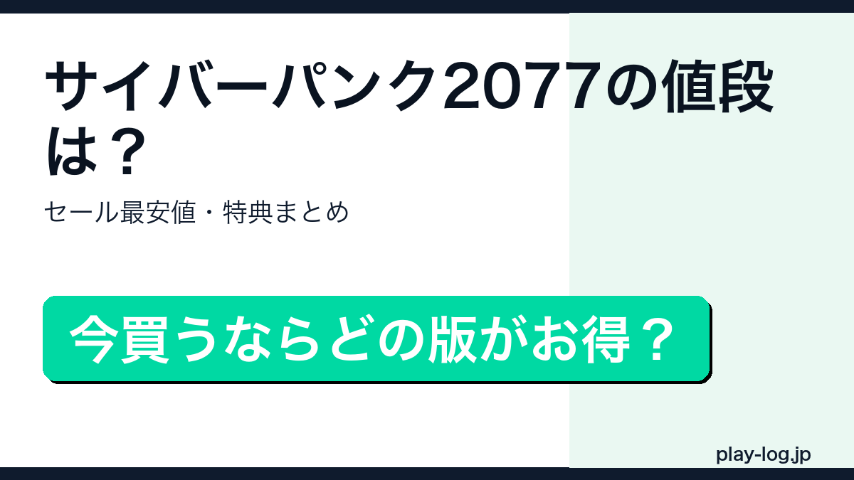 サイバーパンク2077の値段・セールまとめのアイキャッチ画像