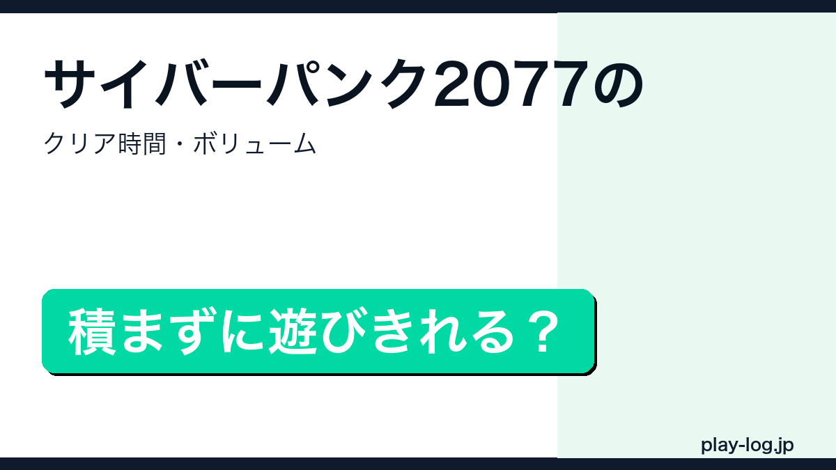 サイバーパンク2077のクリア時間・ボリュームまとめのアイキャッチ画像
