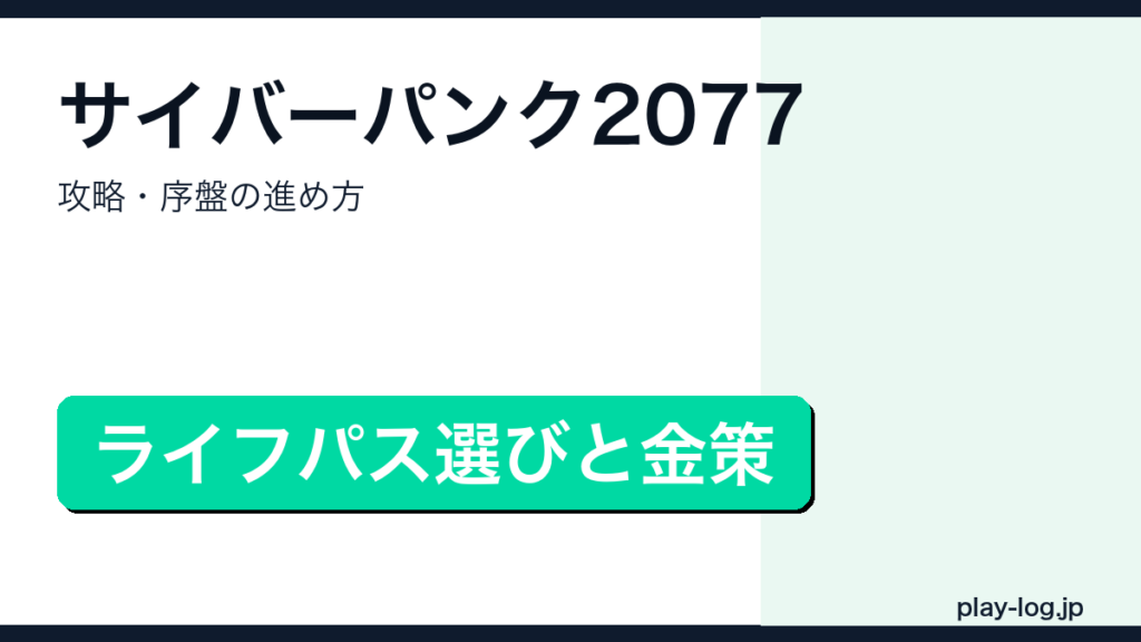 サイバーパンク2077攻略・序盤の進め方のアイキャッチ画像