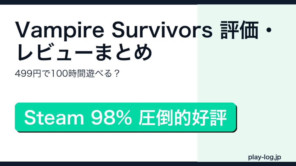 Vampire Survivorsの評価・レビューまとめのアイキャッチ画像