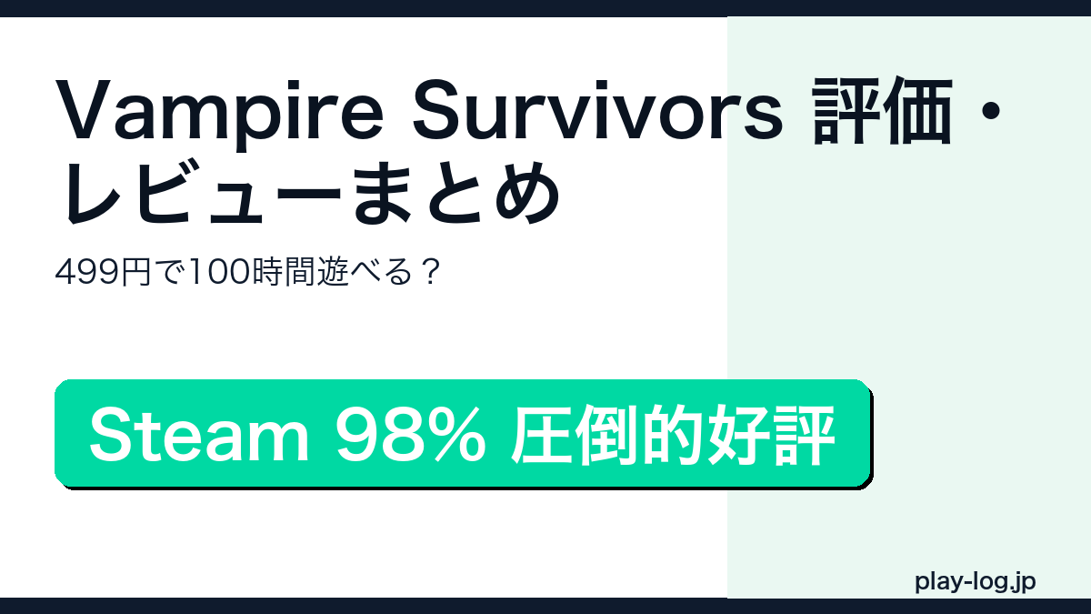 Vampire Survivorsの評価・レビューまとめのアイキャッチ画像