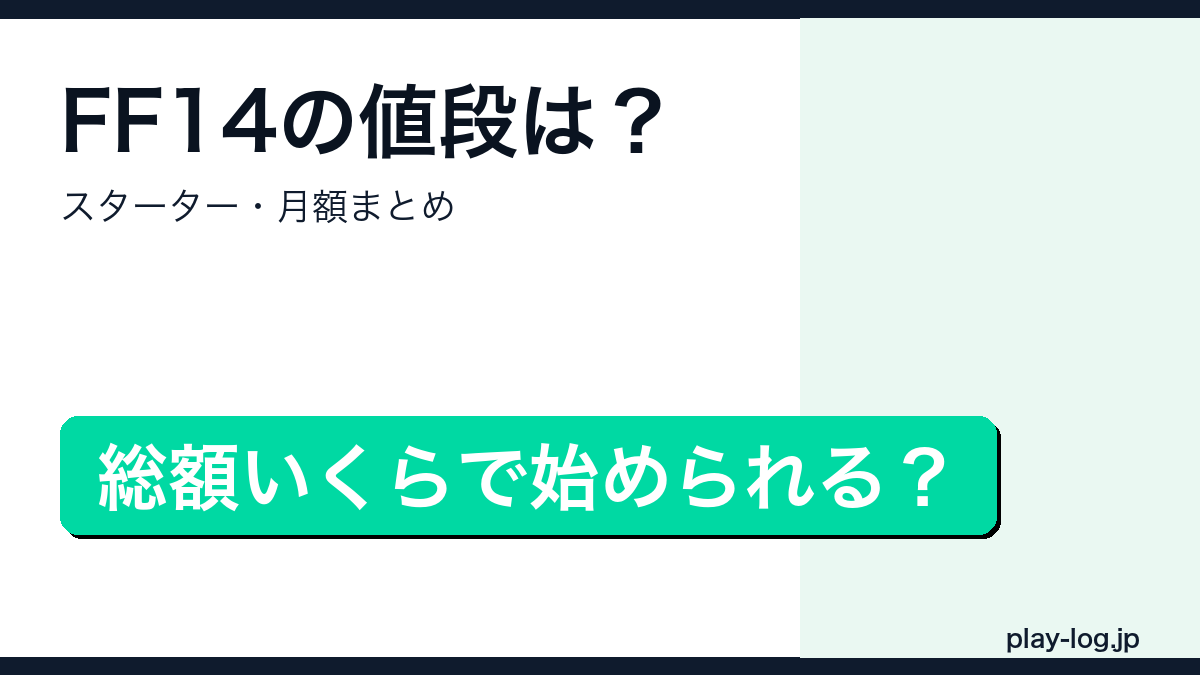 FF14の値段・月額料金まとめのアイキャッチ画像