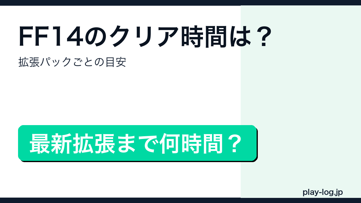 FF14のクリア時間・ボリュームまとめのアイキャッチ画像