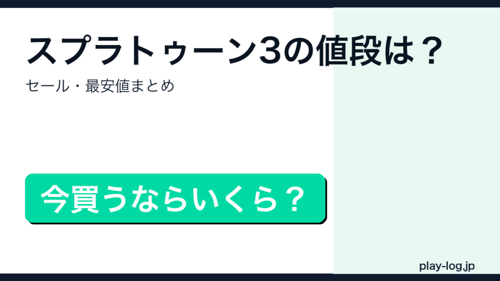 スプラトゥーン3の値段・セールまとめのアイキャッチ画像