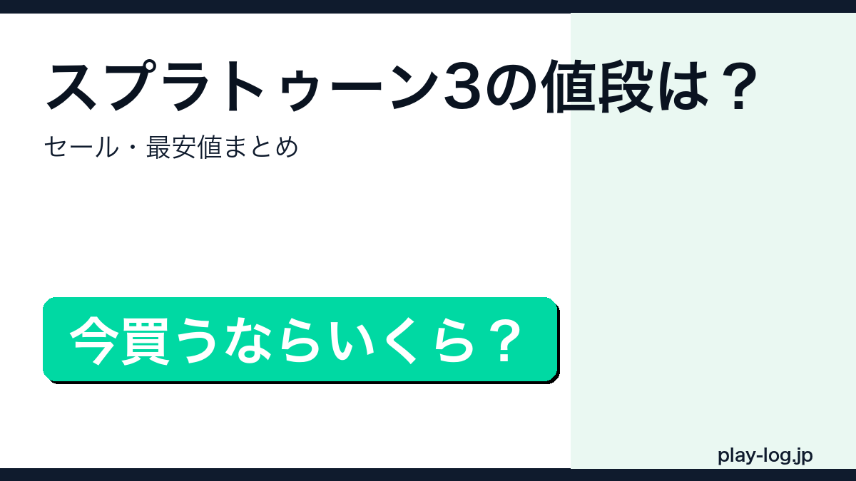 スプラトゥーン3の値段・セールまとめのアイキャッチ画像