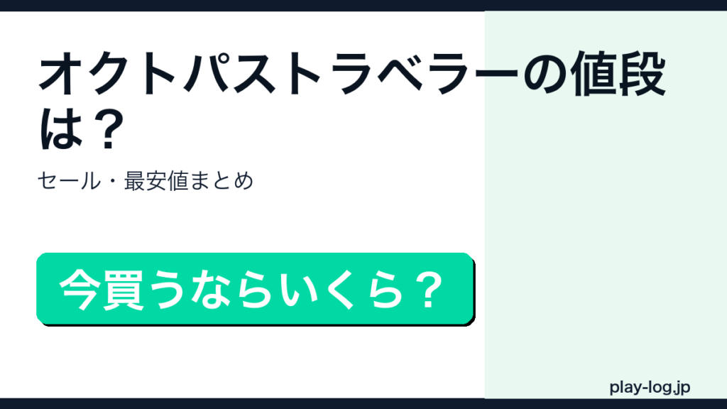オクトパストラベラーの値段・セールまとめのアイキャッチ画像