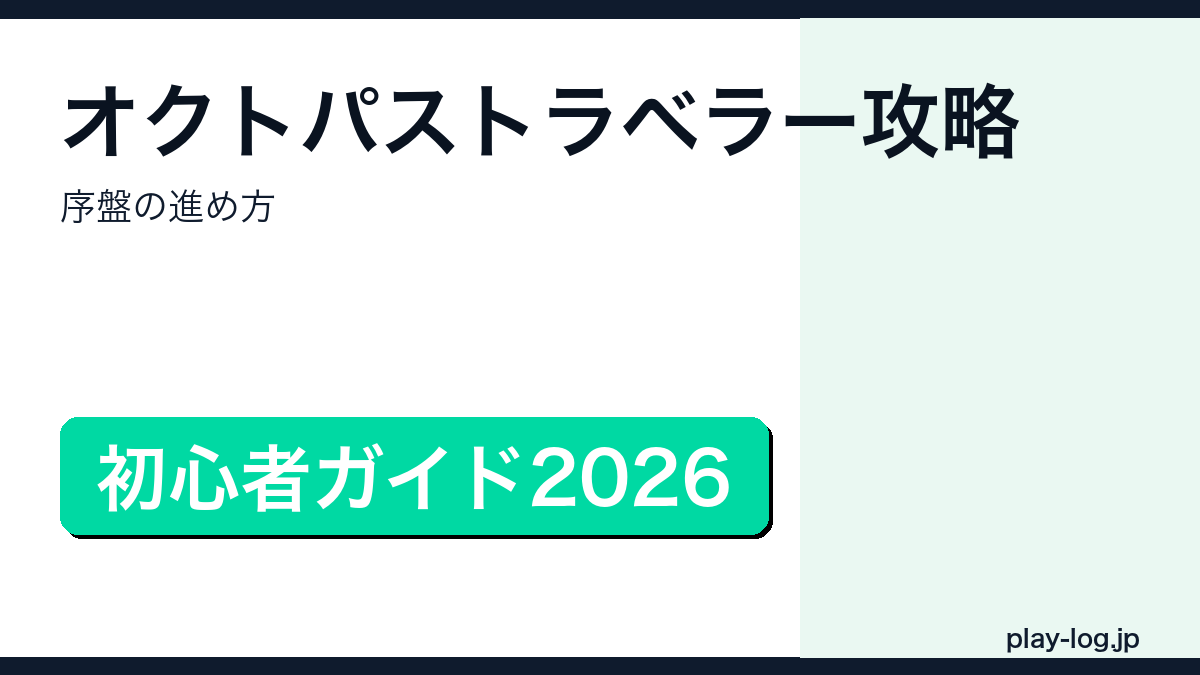 オクトパストラベラー攻略・序盤の進め方のアイキャッチ画像
