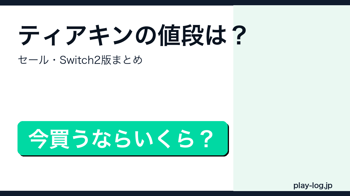 ゼルダの伝説 ティアーズ オブ ザ キングダムの値段・セールまとめのアイキャッチ画像